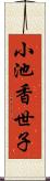 小池香世子 Scroll