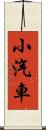 小汽車 Scroll