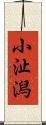 小沚潟 Scroll