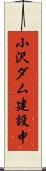 小沢ダム建設中 Scroll