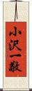 小沢一敬 Scroll
