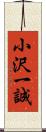 小沢一誠 Scroll