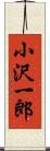 小沢一郎 Scroll