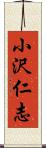 小沢仁志 Scroll
