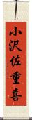 小沢佐重喜 Scroll
