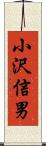 小沢信男 Scroll