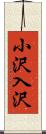 小沢入沢 Scroll