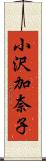 小沢加奈子 Scroll