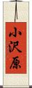 小沢原 Scroll