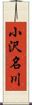 小沢名川 Scroll