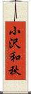 小沢和秋 Scroll