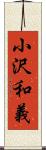 小沢和義 Scroll