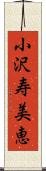 小沢寿美恵 Scroll
