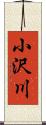 小沢川 Scroll