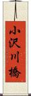 小沢川橋 Scroll