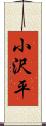 小沢平 Scroll