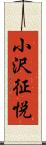 小沢征悦 Scroll