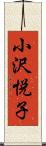 小沢悦子 Scroll