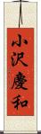 小沢慶和 Scroll