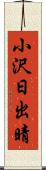 小沢日出晴 Scroll