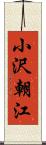 小沢朝江 Scroll