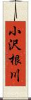 小沢根川 Scroll