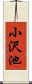 小沢池 Scroll