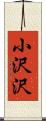 小沢沢 Scroll