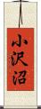 小沢沼 Scroll