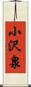 小沢泉 Scroll