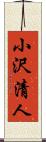 小沢清人 Scroll