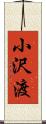 小沢渡 Scroll