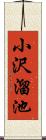 小沢溜池 Scroll