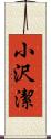 小沢潔 Scroll