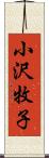 小沢牧子 Scroll