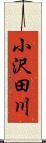 小沢田川 Scroll