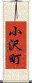 小沢町 Scroll