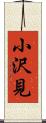小沢見 Scroll