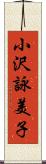 小沢詠美子 Scroll