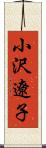 小沢遼子 Scroll