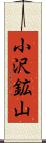小沢鉱山 Scroll