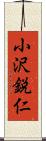 小沢鋭仁 Scroll
