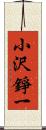 小沢錚一 Scroll