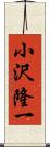 小沢隆一 Scroll