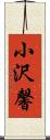 小沢馨 Scroll