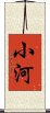 小河 Scroll