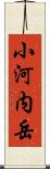 小河内岳 Scroll