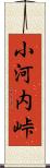 小河内峠 Scroll