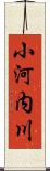 小河内川 Scroll