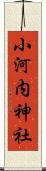 小河内神社 Scroll